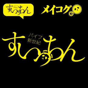 ササタニーチェ メイコグ3号 すいっちん-バイブ新世紀- ［DVD ブックレット］[MECOG-3]