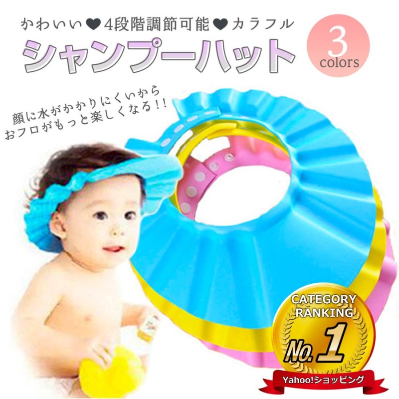 シャンプーハット ベビー 赤ちゃん 子供 こども 幼児 風呂 サイズ調整 シャンプー 目に入らない かわいい カラフル 通販 Lineポイント最大0 5 Get Lineショッピング