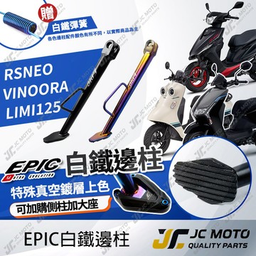 【JC-MOTO】 EPIC RS-NEO 邊柱 側柱 機車側柱 白鐵側柱 Vinoora 小小兵 LIMI125