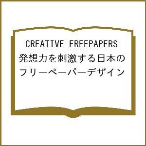 CREATIVE FREEPAPERS 発想力を刺激する日本のフリーペーパーデザイン