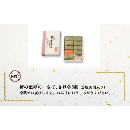 ふるさと納税 柿の葉寿司 さば ・ さけ 2種10個入 奈良県上北山村
