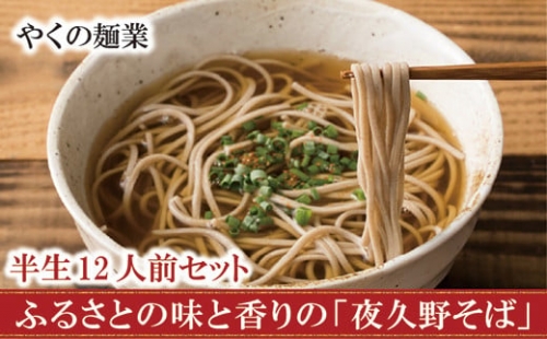半生夜久野そば4人前セット年内配送 年内発送 年越しそば 国産 自社製粉 天然水 安心 安全 半生麺 香り 味わい のど越し 夜久野麺業
