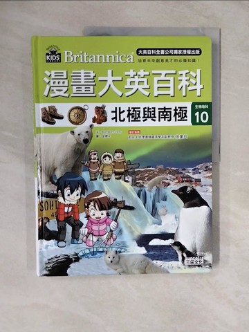 【書寶二手書T5／少年童書_ZME】漫畫大英百科【生物地科10】：北極與南極_BomBom Story,  樊姍姍