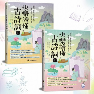 快樂讀懂古詩詞 上+下冊 螢火蟲出版社 詩詞文學 國中小古詩詞 詩詞練習本