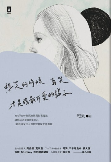 【電子書】想笑的時候再笑，才是我最可愛的樣子：YouTuber「飽妮」施展電影宅魔法，讓你成為最喜歡的自己（管他淑女佳人還是蛇蠍魔女或魯妹）