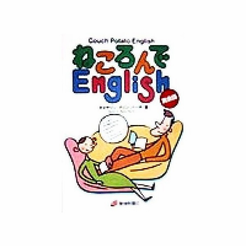 ねころんでｅｎｇｌｉｓｈ 英会話 キャサリン マリンバーチ 著者 通販 Lineポイント最大0 5 Get Lineショッピング