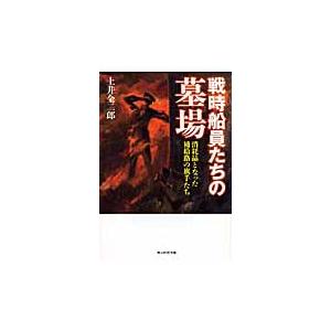 戦時船員たちの墓場 消耗品となった補給路の旗手たち 土井全二郎