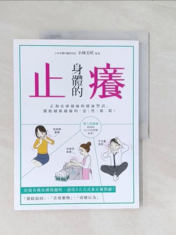 【書寶二手書T1／養生_R6L】止身體的癢-正視皮膚搔癢的健康警訊，擺脫越抓越癢的惡性循環！_小林美?,  蔡麗蓉