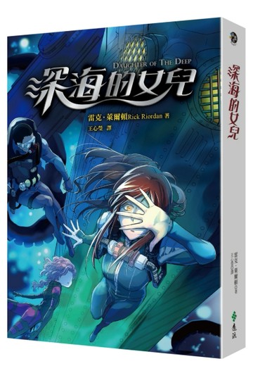 深海的女兒[二手書_良好]