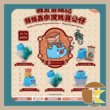 【115.2月預購】夥伴玩具 故宮奇遇記 貓貓蟲咖波 玩具 公仔 盲盒 盒玩 一中盒4入 愛蛋客