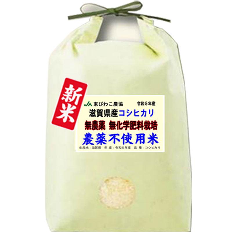 新米 令和5年産 無農薬 5kg 滋賀県産 コシヒカリ 特別栽培農産物 米 お米 玄米 白米 7分づき 5分づき 3分づき 出荷日精米 送料無料