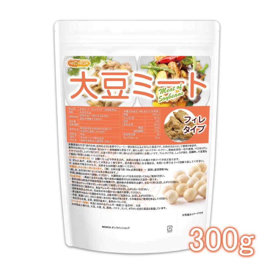 大豆ミート フィレタイプ（国内製造品） 300ｇ  遺伝子組換え材料動物性原料一切不使用 高たんぱく [06] NICHIGA(ニチガ)