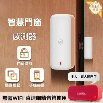 【智能防盜】門窗傳感器 天貓精靈 智能家居 無線門磁 開門提醒 遠程報警 免打孔安裝 家庭商鋪安防必備