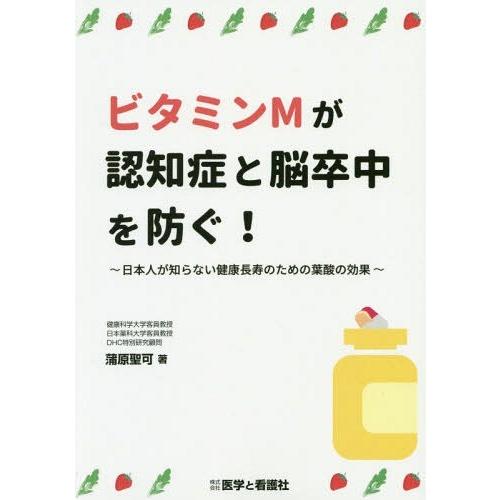 ビタミンMが認知症と脳卒中を防ぐ 日本人が知らない健康長寿のための葉酸の効果