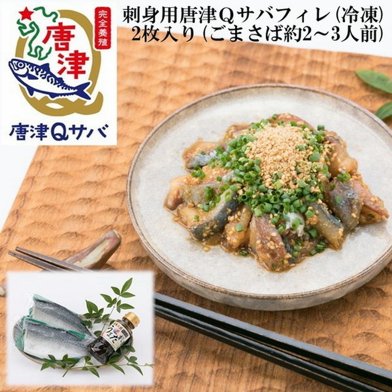 さば ごまさば 刺身用 唐津ｑさば 2枚セット 博多魚匠 うまダレ 付き さば サバ お刺身 青空レストラン 通販 Lineポイント最大get Lineショッピング