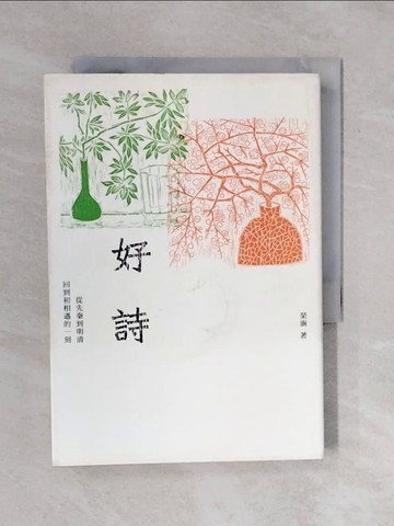 【書寶二手書T6／文學_XRC】好詩-從先秦到明清，回到初相遇的一刻_?涵