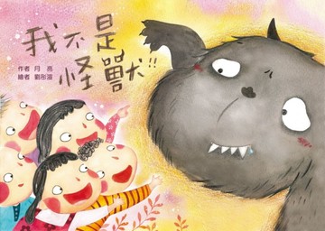 我不是怪獸（注音版）[二手書_良好]