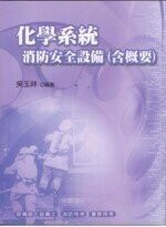 化學系統消防安全設備(含概要) (5版) 吳玉祥 2010 考用出版社
