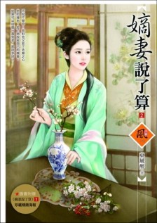 嫡妻說了算（2）【二手書_良好】TAAZE讀冊生活