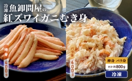 魚卸問屋の紅ズワイガニむき身（棒身400ｇ・バラ身400g）合計約800ｇ