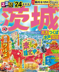 るるぶ茨城 大洗 つくば 水戸 笠間 ’24