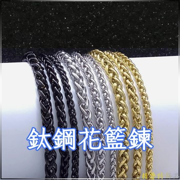 【格魯特】鈦鋼花籃鍊 鈦鋼龍骨鍊  鈦鋼鍊子  鈦鋼鍊條/TL 11