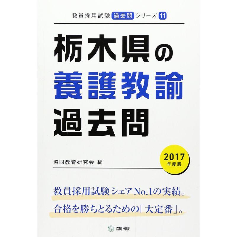 栃木県の養護教諭過去問 2017年度版 (教員採用試験「過去問」シリーズ)