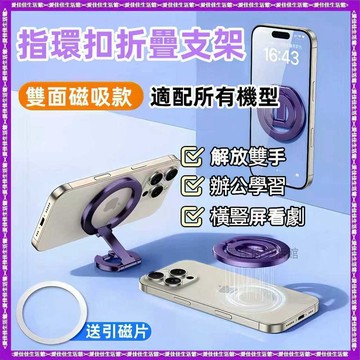 【隔日到貨】【雙環磁吸】超薄雙面磁吸折疊支架 桌面支架 旋轉支架 指環扣支架 多功能支架 指環扣磁吸支架 折疊手機支架
