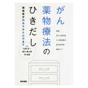 がん薬物療法のひきだし-腫瘍薬学の基本から応用まで