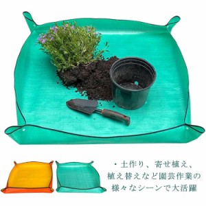 土壌交換 防水 折り畳み 植え替え 洗える シート 大きめ ガーデニングシート 植え替えシート ガーランド 移植パッド ガーデニングトレー