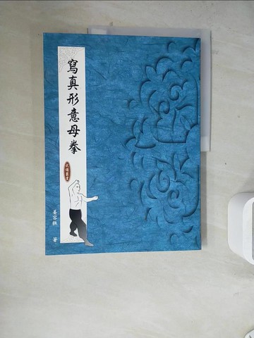 【書寶二手書T6／體育_ZZB】寫真形意母拳_佟忠義