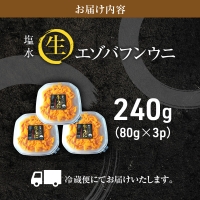 北海道 利尻 島産生うに塩水パック80g×3パック(蝦夷 バフンウニ)［2024年6月発送開始先行受付] ウニ 塩水ウニ