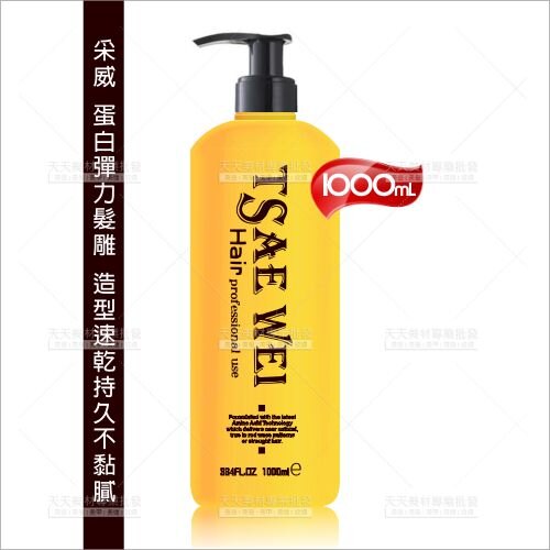 采葳 蛋白彈力髮雕-1000ml[52356] 頭髮造型速乾持久不黏膩