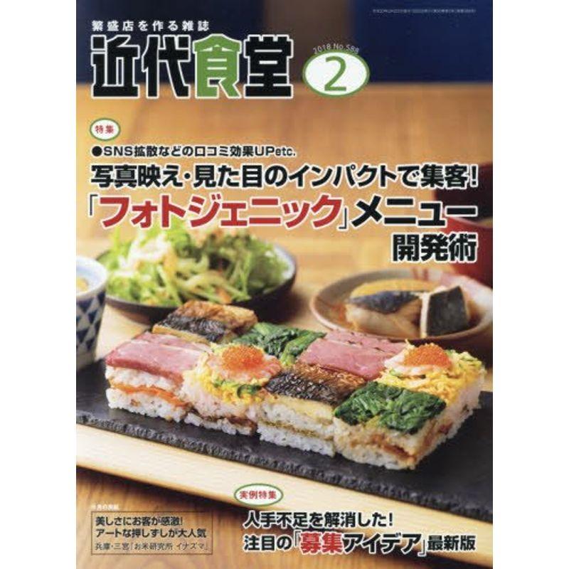 近代食堂 2018年 02 月号 雑誌