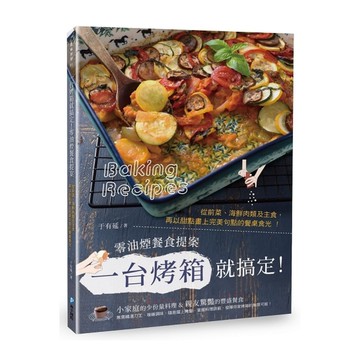一台烤箱就搞定零油煙餐食提案(從前菜海鮮肉類及主食.再以甜點畫上完美句點的餐桌食