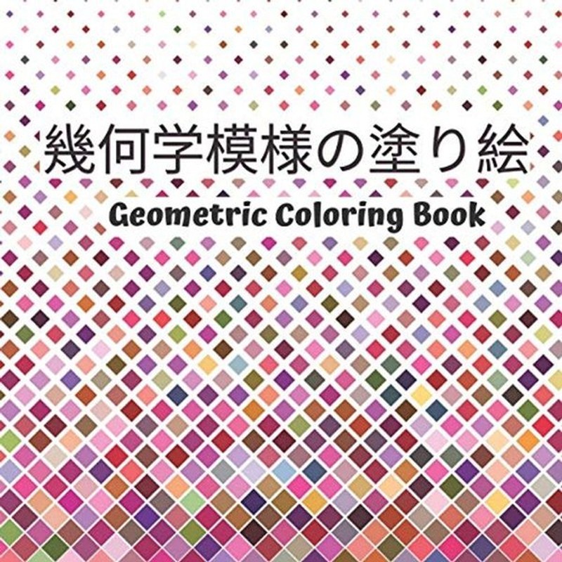 幾何学模様の塗り絵 Geometric Coloring Book 大人の塗り絵 美しい数学塗り絵 大人のためのストレスを和らげる 通販 Lineポイント最大0 5 Get Lineショッピング