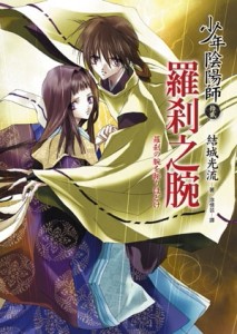 少年陰陽師（拾貳）羅剎之腕【二手書_良好】TAAZE讀冊生活