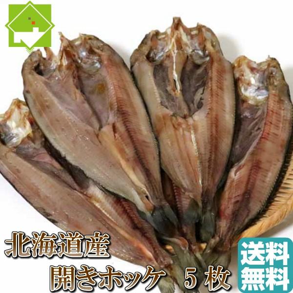 開きほっけ 北海道産 約200ｇ 5枚 送料無料 別途送料が発生する地域あり ホッケ 干物