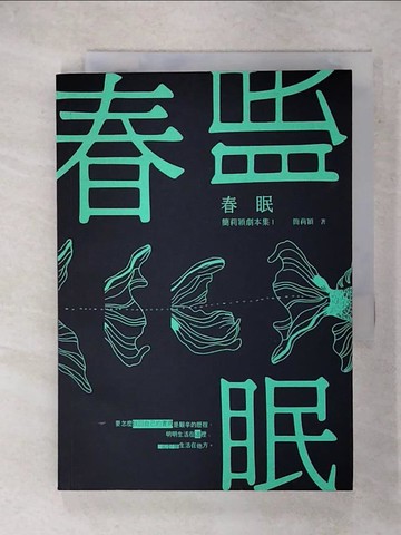 【書寶二手書T9／藝術_FUZ】春眠：簡莉穎劇本集1_簡莉穎