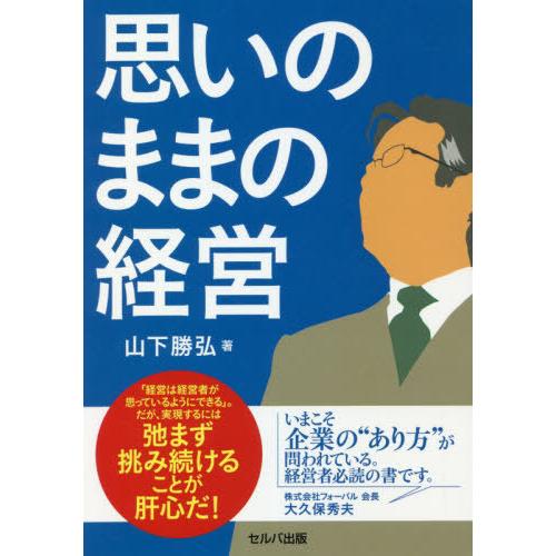 思いのままの経営 山下勝弘