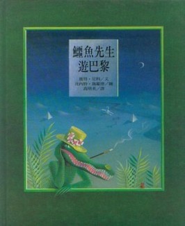 鱷魚先生遊巴黎【二手書_良好】TAAZE讀冊生活