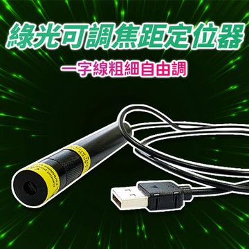 【禾統】綠光可調焦定位器