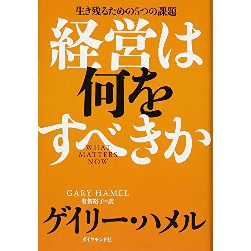 経営は何をすべきか