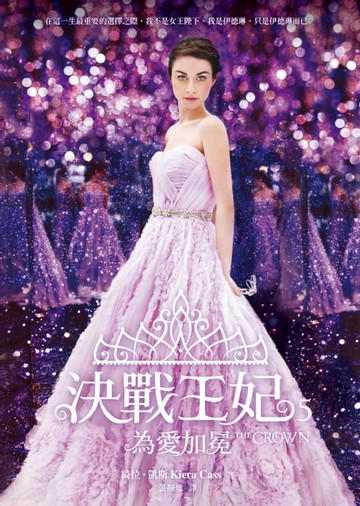 【電子書】決戰王妃 5：為愛加冕