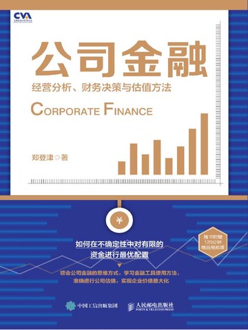 【電子書】公司金融：经营分析、财务决策与估值方法