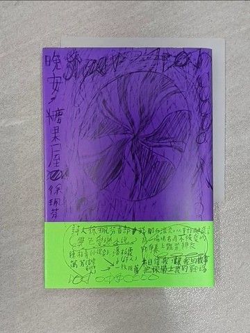 【書寶二手書T1／一般小說_X5S】晚安，糖果屋_徐珮芬