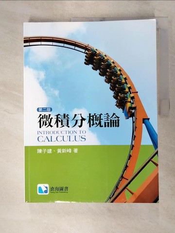 【書寶二手書T5／大學理工醫_JH2】微積分概論_陳子建; 黃新峰
