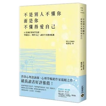 不是別人不懂你，而是你不懂得愛自己：42篇關於愛的學習課，尊重他人、理[79折] TAAZE讀冊生活