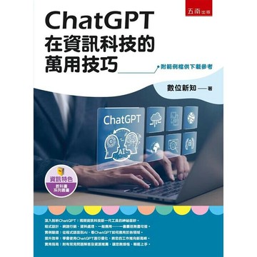 ChatGPT在資訊科技的萬用技巧 1/e 數位新知 2024 五南