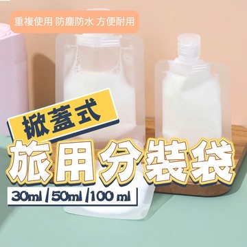 隔日到貨 掀蓋式 透明分裝袋 旅行分裝袋 液體分裝袋 旅行分裝瓶 分裝袋 分裝瓶 乳液瓶 盥洗分裝袋 旅行攜便分裝袋